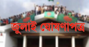৫ আগস্ট বিকেল ৫টায় মানিক মিয়া অ্যাভিনিউয়ে জুলাই ঘোষণাপত্র উপস্থাপন