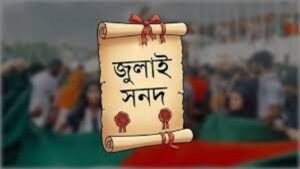 সব আত্মত্যাগ ব্যর্থ গণভোটে জুলাই সনদ পাস না হলে