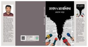 মোহাম্মদ মাসুদের নতুন গ্রন্থ ‘সংবাদ ও সাংবাদিকতা’