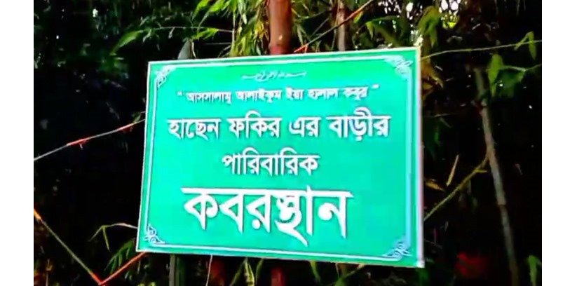 নরসিংদীতে কবরস্থানের উপরে জোরপূর্বক-রাস্তা নির্মাণ ও জমির মালিকদের হুমকি প্রদান
