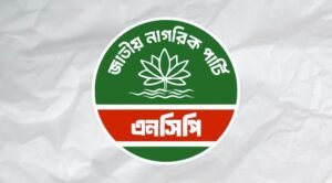 জরুরি সংবাদ সম্মেলন ডেকেছে এনসিপি