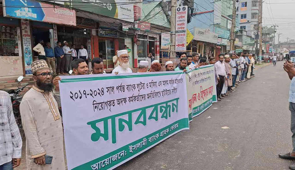 টাঙ্গাইলে ইসলামী ব্যাংকের সামনে গ্রাহকদের মানববন্ধন