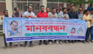 শরীয়তপুরে তায়েবা হত্যার বিচারের দাবিতে মানববন্ধন