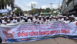 সাবেক গণপূর্তমন্ত্রী মোকতাদির চৌধুরীর ফাঁসির দাবিতে বিক্ষোভ