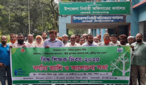 ভোলাহাটে বিশ্ব শিক্ষক দিবস'২৫ উপলক্ষে বর্ণাঢ্য রেলী ও আলোচনা সভা অনুষ্ঠিত!