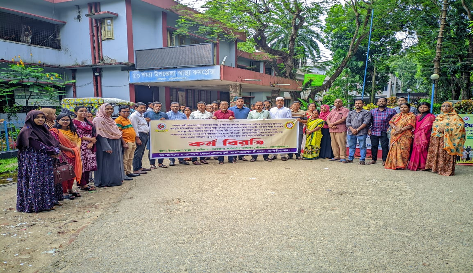 শ্রীমঙ্গলে ৬ দফা দাবিতে অনির্দিষ্টকালের কর্মবিরতিতে স্বাস্থ্য সহকারীরা