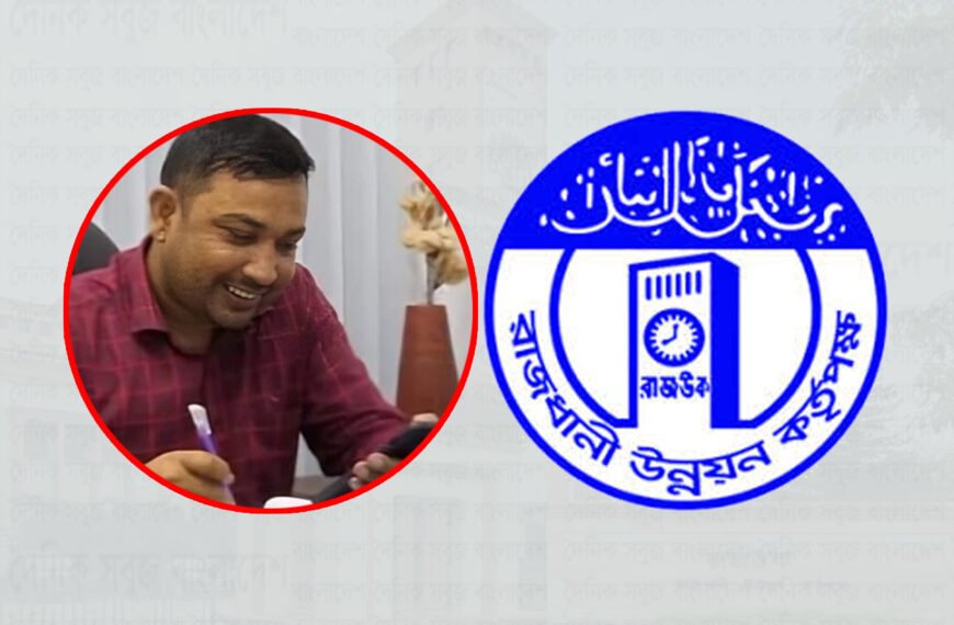 দুর্নীতির মাধ্যমে সম্পদের পাহাড় গড়েছেন রাজউক ইমারত পরিদর্শক শামীম