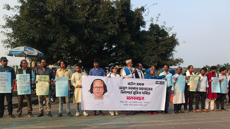 বাউলদের ওপর হামলা কারিদের গ্রেফতারের দাবি