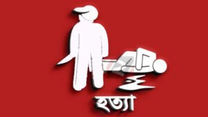 পটুয়াখালীতে গৃহবধূকে গলা কেটে হত্যা