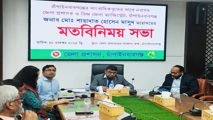 চাঁপাইনবাবগঞ্জে সাংবাদিকদের সাথে জেলা প্রশাসকের মতবিনিময় সভা