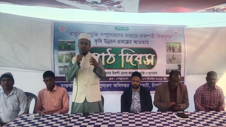 ভোলাহাটে আধুনিক প্রযুক্তি সম্প্রসারণে মাঠ দিবস পালিত