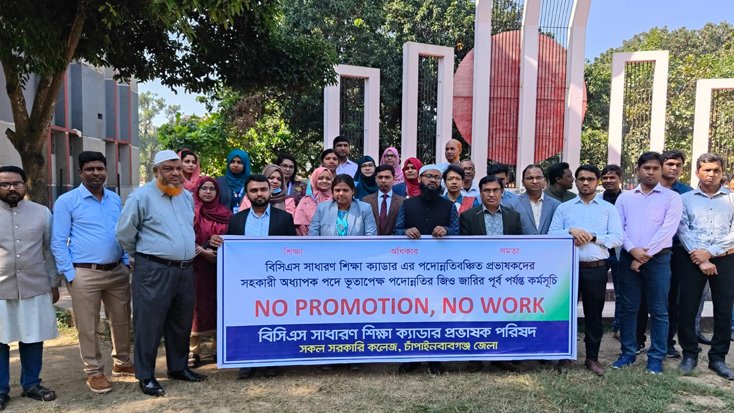 বিসিএস সাধারণ শিক্ষা ক্যাডারদের পদোন্নতি বাস্তবায়নের জন্য কর্মসূচি