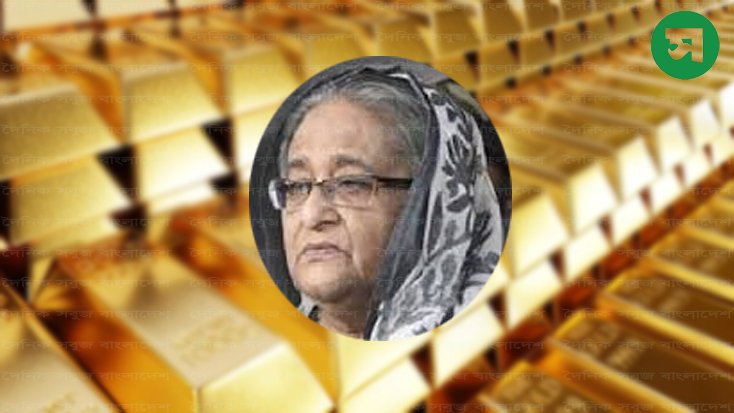 হাসিনার লকারে ৮৩২ ভরি স্বর্ণ পাওয়া গেছে