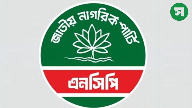 বাউলদের নিয়ে নিজেদের অবস্থান জানাল এনসিপি