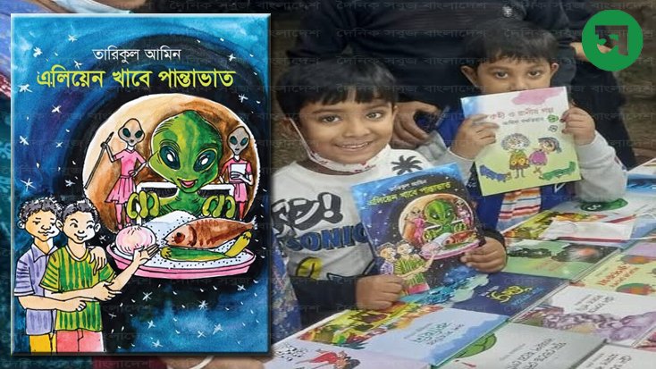 এলিয়েন খাবে পান্তাভাত’