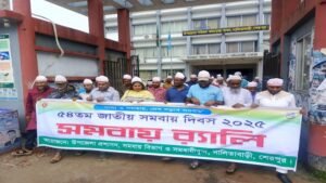 নালিতাবাড়ীতে জাতীয় সমবায় দিবস উদযাপন