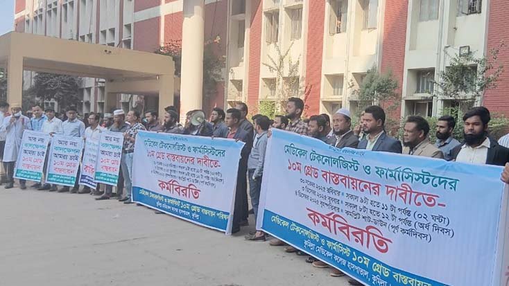মেডিকেল টেকনোলজিস্ট ও ফার্মাসিস্টদের মানববন্ধন