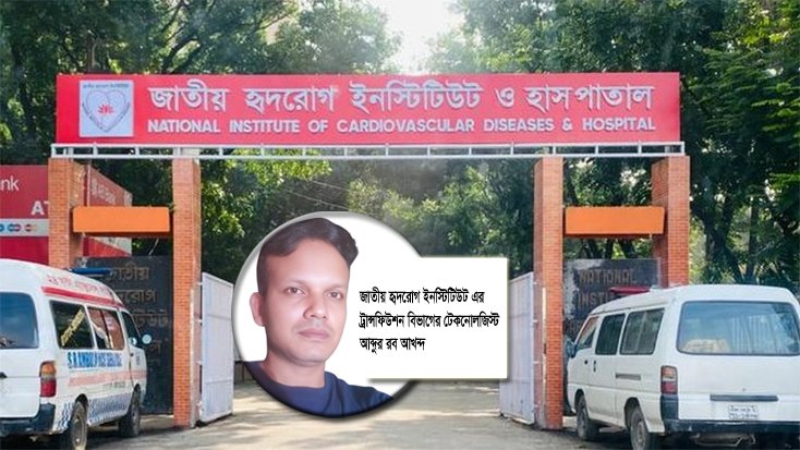 সিন্ডিকেটে আটকে আছে জাতীয় হৃদরোগ ইনস্টিটিউটের কোটি টাকার মেশিন