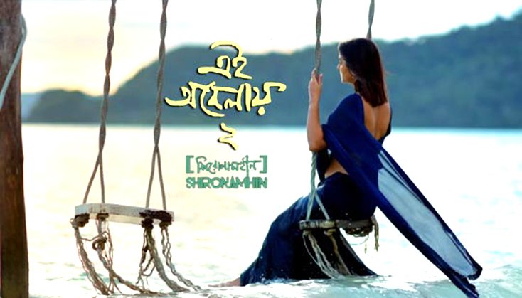 এলো ‘এই অবেলায়-২’