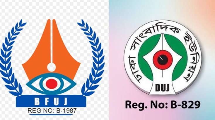 বেগম খালেদা জিয়ার প্রয়াণে বিএফইউজে ও ডিইউজের শোক