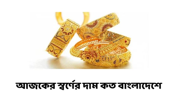 আজকের স্বর্ণের দাম