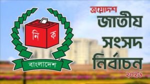 মনোনয়নপত্র দাখিলের শেষ দিন আজ