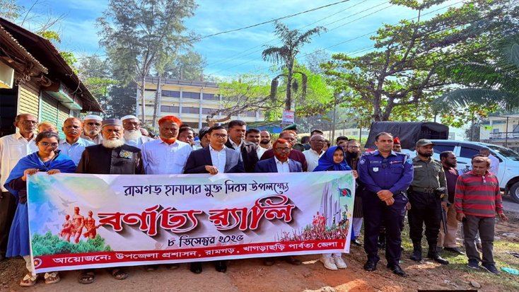 রামগড়ে হানাদারমুক্ত দিবস পালিত