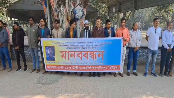 সাংবাদিকের উপর হামলার প্রতিবাদে মানববন্ধন