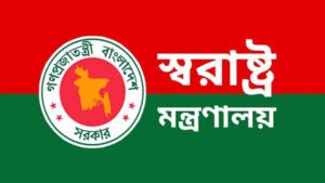 স্বরাষ্ট্র মন্ত্রণালয়ের জরুরি সংবাদ সম্মেলন