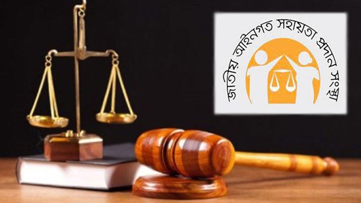 হচ্ছে আইনগত সহায়তা অধিদপ্তর