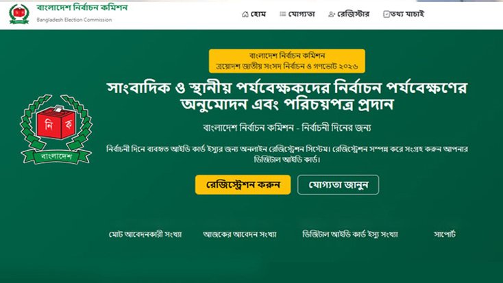 সাংবাদিক ও পর্যবেক্ষকদের জন্য অনলাইন রেজিস্ট্রেশন এখনও চালু হয়নি