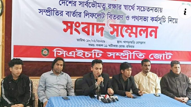 খাগড়াছড়িতে সিএইচটি সম্প্রীতি জোটের সংবাদ সম্মেলন