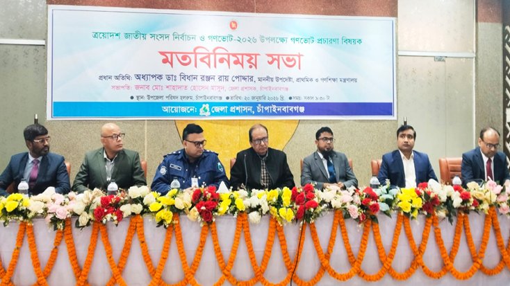 চাঁপাইনবাবগঞ্জে গণভোটে ‘হ্যাঁ’ ভোটের আহ্বান জানিয়ে মতবিনিময় সভা