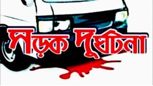 চাপাইনবাবগঞ্জে সড়ক দুর্ঘটনায় নিহত ১