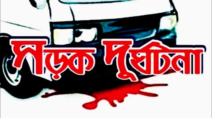 চাপাইনবাবগঞ্জে সড়ক দুর্ঘটনায় নিহত ১