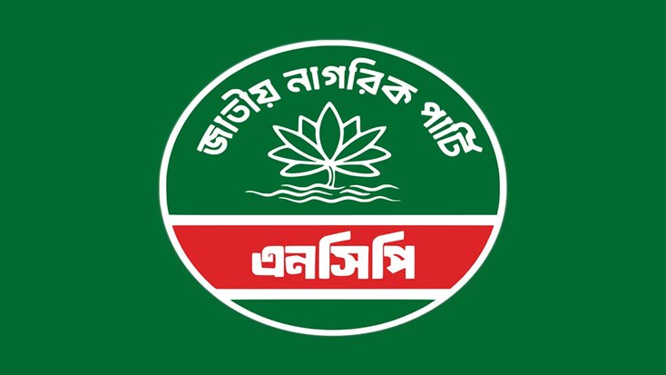 জরুরি সংবাদ সম্মেলন ডেকেছে এনসিপি