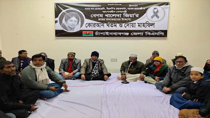 জেলা বিএনপির উদ্যোগে খালেদা জিয়ার রুহের মাগফেরাতে দোয়া
