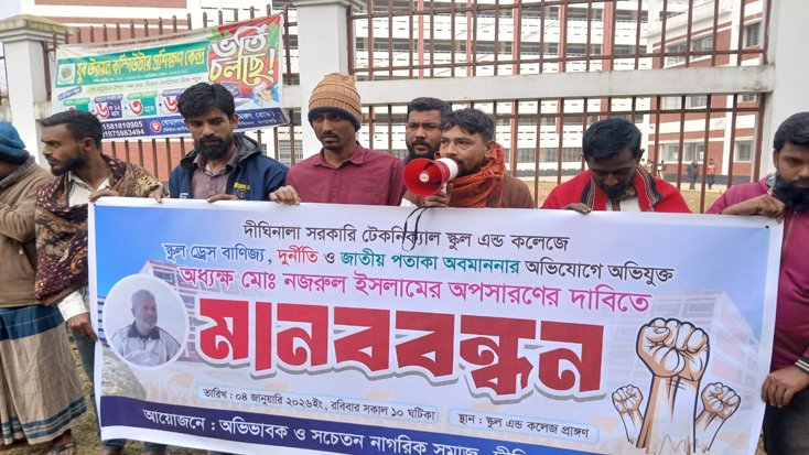 টেকনিক্যাল স্কুলের অধ্যক্ষের বিরুদ্ধে মানববন্ধন