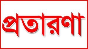 ডাচবাংলা ব্যাংকের নাম ভাঙিয়ে কেরানীগঞ্জে ভয়াবহ প্রতারণা