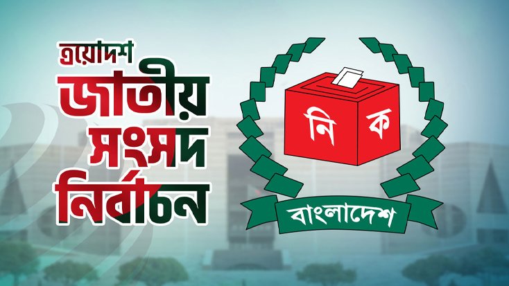 দুটি আসনে নির্বাচন স্থগিত