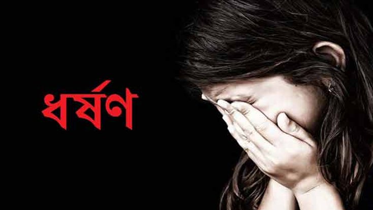 নবম শ্রেণির ২ শিক্ষার্থীকে ধর্ষণের অভিযোগ