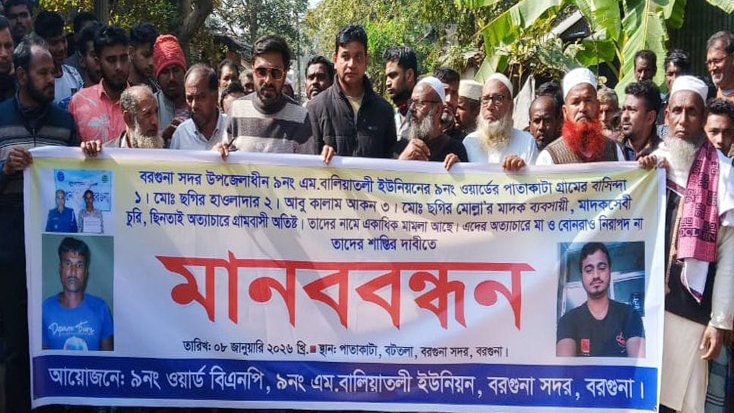 বরগুনায় মাদকাসক্তদের শাস্তির দাবিতে মানববন্ধন