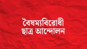 বৈষম্যবিরোধী ছাত্র আন্দোলনের জরুরি সংবাদ সম্মেলন