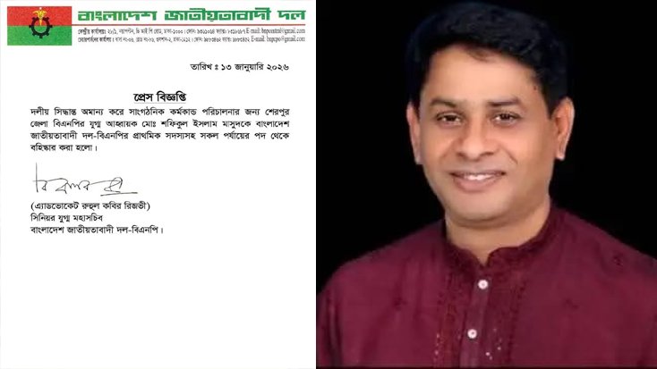 শেরপুরে বিএনপির বিদ্রোহী প্রার্থীকে দল থেকে বহিষ্কার