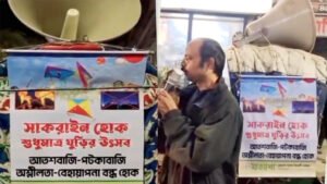 সাকরাইনে বেহায়াপনা বন্ধে সচেতনতার আহ্বান