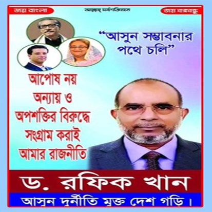 স্বতন্ত্রের মুখোশে আ’লীগের প্রার্থী