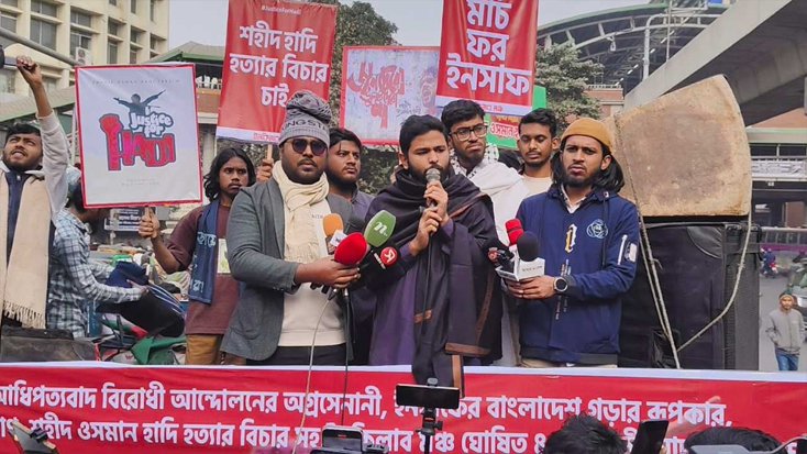 হাদি হত্যাকাণ্ডের বিচার না হওয়া পর্যন্ত রাজপথে আন্দোলন