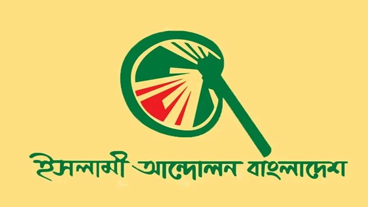 ১১ দলীয় সমঝোতা নিয়ে ইসলামী আন্দোলনের নতুন বার্তা