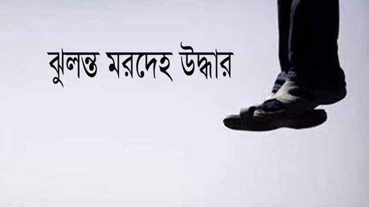 শিক্ষার্থীর ঝুলন্ত মরদেহ উদ্ধার