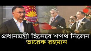 প্রধানমন্ত্রী হিসাবে শপথ নিলেন তারেক রহমান